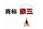 無(wú)錫撤三商標(biāo)代理服務(wù) 佳信知識(shí)產(chǎn)權(quán)的體系化解決方案